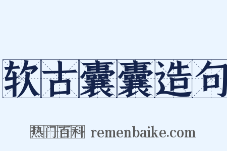 软古囊囊造句是什么意思的图片